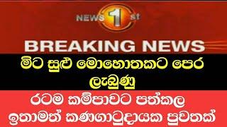 Breaking News|Breaking News today srilankan|news 1st|sirasa news|rata wata thorathuru|News