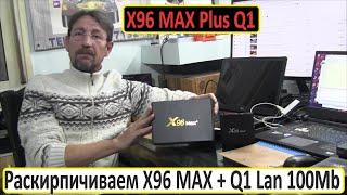 X96 Max Plus Q1 100 Lan Восстанавливаем Кирпич. Amlogic S905X3 Board Q5X3_141 V4.1 20112 X96MAX+