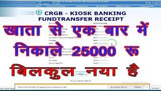 CRGB KIOSK BANKING  किसी खाता  से 25000 रु निकाले अब बिलकुल आसानी से देखे LIVE प्रोसेस KNK पर