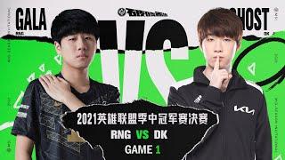 【2021季中冠軍賽】決賽 RNG vs DK #1