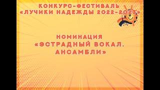 Конкурс-фестиваль "Лучики надежды 2022-2023" Номинация: Эстрадный вокал. Ансамбли"