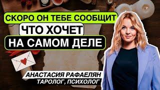 ️Скоро он тебе СООБЩИТ ‼️Что Хочет на Самом Деле... ️️ таро расклад ️ онлайн гадание