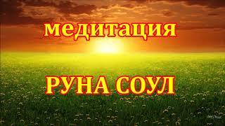 Руническая медитация. Руна Соул .