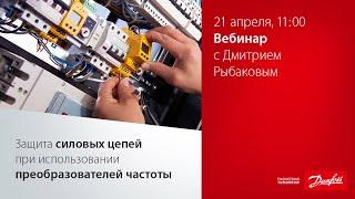 Защита силовых цепей при использовании преобразователя частоты Danfoss