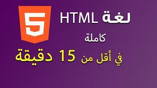 كيف اتعلم لغة HTML كاملة في اقل من 15 دقيقة