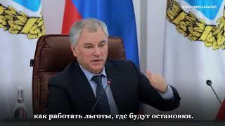 Володин: без модернизации городского электротранспорта Саратов развиваться не будет