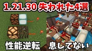 1.21.30で失われた特権4選+嬉しい修正9選 [マイクラ統合版 1.21.30/Bedrock][Windows/PE/Switch/PS/Xbox]