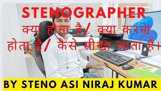 stenographer kya hota hai ll steno kya hai ll steno skill test kya hota hai ll steno kaise bne.