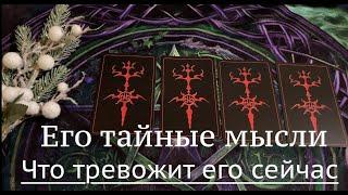 Рождественское гаданиеЕго тайные мысли о ВасЧто тревожит его сейчас⁉️Таро расклад@TianaTarot