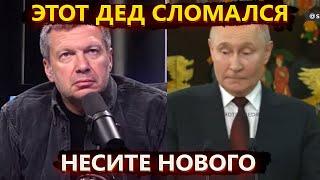 Противоречия Путина, двойные стандарты и переобувочная от Соловьева