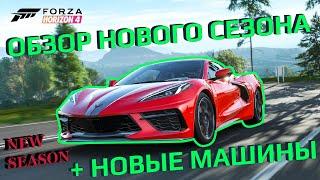 Обзор новых машин и нового сезона в Forza Horizon 4