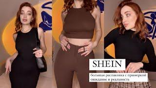 очень бюджетные находки на Шеин, ожидание и реальность | shein haul