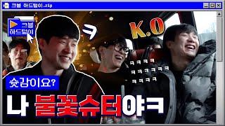 물음표로 사람 공격해도 되나요? | 크블 하드털이 [ENG SUB]