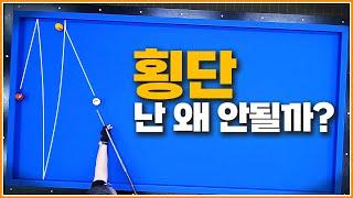 횡단이 안되는 이유 | 접근 방식이 다르기 때문입니다 | 100만뷰 돌파