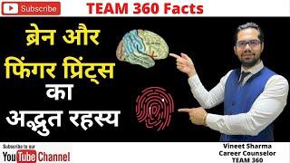 How brain is connected with Fingerprint | Vineet Sharma | DMIT Facts