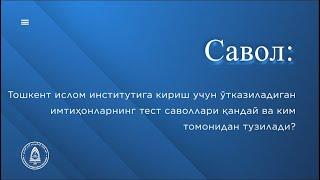 Тошкент ислом институтига кириш учун ўтказиладиган имтиҳонларнинг тест саволлари қандай тузилади?