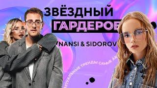 NANSI & SIDOROV о новинках, оверсайзе и парных луках /// «Звёздный гардероб» с Ульянкой Кузнецовой