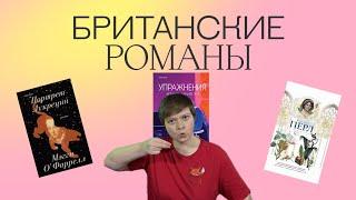 БРИТАНСКАЯ ЛИТЕРАТУРА | 2 ЧУВСТВЕННЫХ РОМАНА И 1 ИНТЕЛЛЕКТУАЛЬНЫЙ | ЯСНАЯ ПОЛЯНА