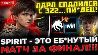 СПАЛИЛСЯ С 322 ?!  SPIRIT играют ОЧЕНЬ ПОТНЫЙ Матч за Выход с ФИНАЛ  ! Team Spirit vs 1win Dota 2