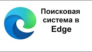 Как в браузере Edge изменить поисковую систему по умолчанию