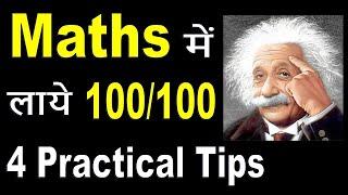 How to score good Marks in Maths | How to Score 100/100 in Maths | गणित में अच्छे मार्क्स कैसे लाये