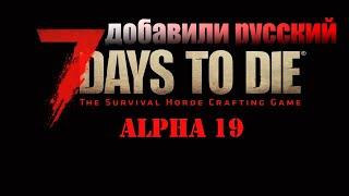 7 days to die alpha 19 добавили русский язык