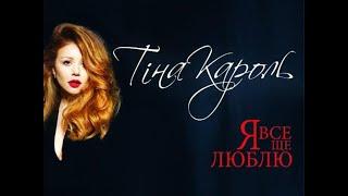 Тіна Кароль/ Tina Karol - Я все еще люблю (Official Video)
