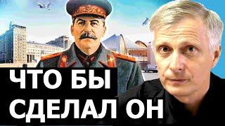 Что бы делал Сталин в сегодняшних условиях. Валерий Пякин