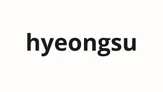 How to pronounce hyeongsu | 형수 (Sentence in Korean)