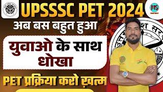 UPSSSC PET 2024 | युवाओं के साथ धोखा क्यों  | UPSSSC PET 2024 Notification Kab Aayega