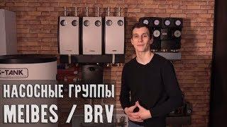 Насосные группы (группы быстрого монтажа) от MEIBES и BRV