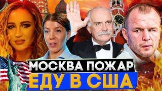 МОСКВА ПОЖАР! УЕДУ В США / БУЗОВА / МИХАЛКОВ БЕСОГОН  / ШЛЕМЕНКО / ОКСАНА КРАВЦОВА @oksanakravtsova