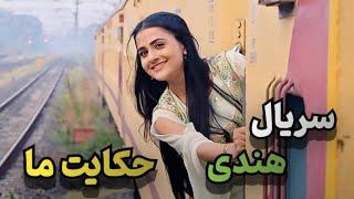 معرفی سریال هندی عاشقانه حکایت ما (دوبله فارسی)Shaurya Aur Anokhi Ki Kahani