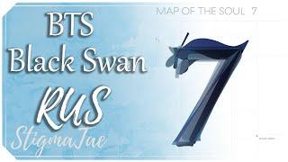 BTS - Black Swan [RUS COVER by StigmaTae]