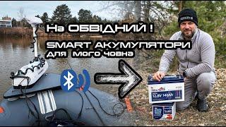 ЩО по рибі на ОВІДНОМУ каналі КВХ? Огляд SMART Акумулятора для човна Timeusb 140Аh LifoPo4 Bluetooth