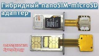  Гибридный 2 sim и nanoSIM-microSD адаптер - альтернатива бутерброду | Обзор | Товар с Aliexpress