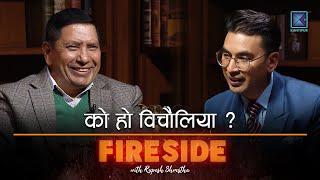 को हो विचौलिया ? FIRESIDE CLIPS । Narayan Kaji Shrestha । Rupesh Shrestha