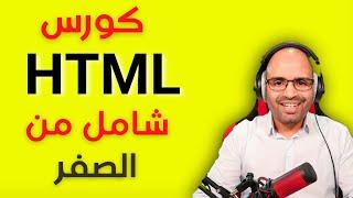 من الصفر خطوة بخطوة و بطريقة مبسطة  HTML  كورس شامل لتعلم