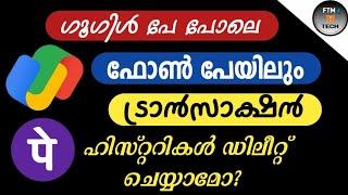 ഫോൺ പേ ഹിസ്റ്ററി പെർമനന്റായി ഡിലീറ്റ് ചെയ്യാമോ? | Can you delete phone pe history permanently?