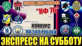 ЭКСПРЕСС ДЕДА ФУТБОЛА НА СУББОТУ С "КФ 76"