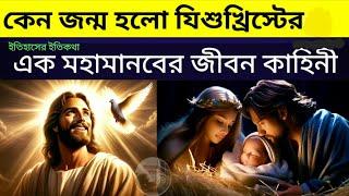 যিশুখ্রিস্টের জীবনী Jesus Christ Biography Jishu Khrister Jonmo খ্রিস্টান ধর্ম Christian christmas