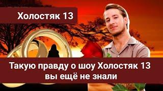 Холостяк 13 Такую правду о шоу вы ещё не знали