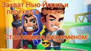 Захватываем Нью-Йорк и открываем бизнес в Чикаго. Idle mafia