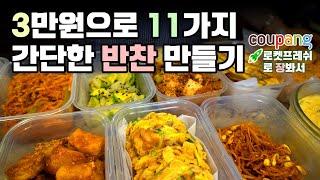 3만원으로 11가지 맛있는 반찬 만들기 | 쉬운 레시피 | 노인스턴트 | 반찬데이 | 도시락반찬