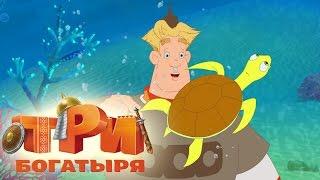 Три богатыря и морской царь. Трейлер мультфильма