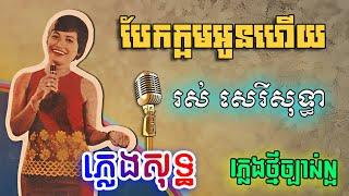 បែកក្អមអូនហើយ ភ្លេងសុទ្ធ រាំវង់ - រស់ សេរីសុទ្ធា | Bek Ka-orm Oun Hery Karaoke | PunlorkMusic