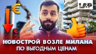 Как купить квартиру в новострое возле Милана по выгодным ценам?