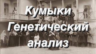 Кумыки - Генетический анализ (Аутосономные данные/G25)