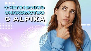 #7 C чего начать знакомство с Alpika Cosmetics (Альпика)?