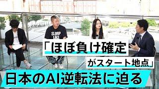 AIならアインシュタイン級の発見ができる？日本に残されたAI開発の逆転ストーリー【松尾豊×堀江貴文】